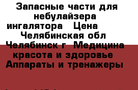 Запасные части для небулайзера, ингалятора › Цена ­ 650 - Челябинская обл., Челябинск г. Медицина, красота и здоровье » Аппараты и тренажеры   